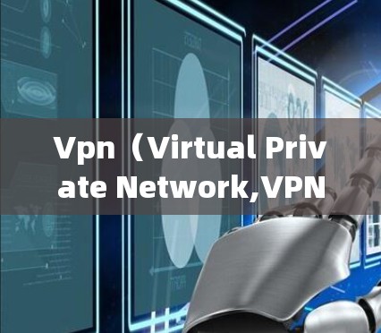 Vpn（Virtual Private Network,VPN）和hosts（hosted server）是两个关键概念，它们在远程访问Web服务器和服务器端时起着关键作用