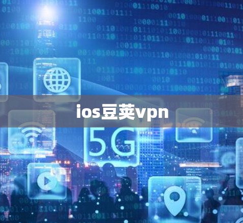 ios豆荚vpn ios豆荚vpn