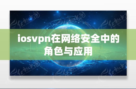 iosvpn在网络安全中的角色与应用