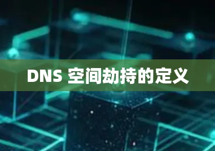 DNS 空间劫持的定义