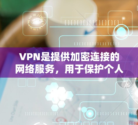 VPN是提供加密连接的网络服务，用于保护个人隐私和数据安全。以下是几个提供免费体验的VPN服务