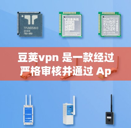 豆荚vpn 是一款经过严格审核并通过 Apple 官方认证的 iOS 接口VPN 应用程序。它提供了一个安全、可靠的网络访问体验,支持多种网络选择和隐私设置。以下是关于豆荚vpn的详细介绍 豆荚vpn 是一款经过严格审核并通过 Apple 官方认证的 iOS 接口VPN 应用程序。它提供了一个安全、可靠的网络访问体验,支持多种网络选择和隐私设置。以下是关于豆荚vpn的详细介绍