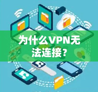 为什么VPN无法连接? 为什么VPN无法连接?