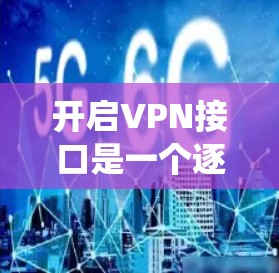 开启VPN接口是一个逐步的过程,需要综合使用防火墙、VPN服务器和操作系统进行配置。以下是一个清晰的步骤指南,帮助您顺利开启VPN 开启VPN接口是一个逐步的过程,需要综合使用防火墙、VPN服务器和操作系统进行配置。以下是一个清晰的步骤指南,帮助您顺利开启VPN