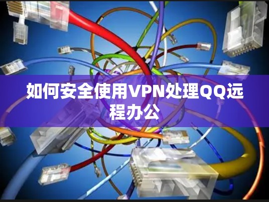 如何安全使用VPN处理QQ远程办公 如何安全使用VPN处理QQ远程办公