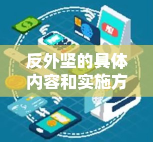 反外坚的具体内容和实施方式可能包括以下几个方面 反外坚的具体内容和实施方式可能包括以下几个方面