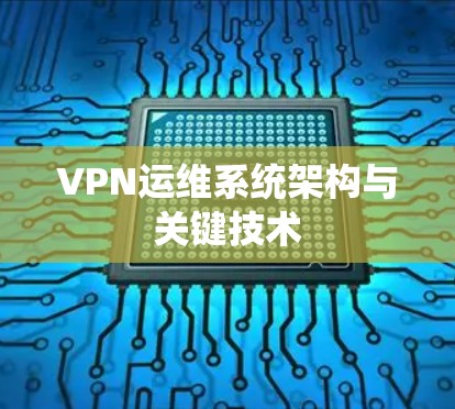 VPN运维系统架构与关键技术