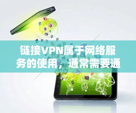 链接VPN属于网络服务的使用，通常需要通过以下步骤来实现