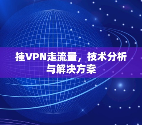 挂VPN走流量，技术分析与解决方案
