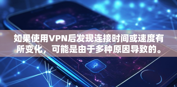 如果使用VPN后发现连接时间或速度有所变化,可能是由于多种原因导致的。以下是可能的原因及建议 如果使用VPN后发现连接时间或速度有所变化,可能是由于多种原因导致的。以下是可能的原因及建议