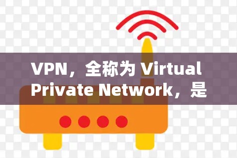 VPN，全称为 Virtual Private Network，是一种通过网络加密技术实现数据传输的网络服务。它通常用于加密内部网络通信，保护用户数据不受第三方访问，同时也能保护数据传输的安全性