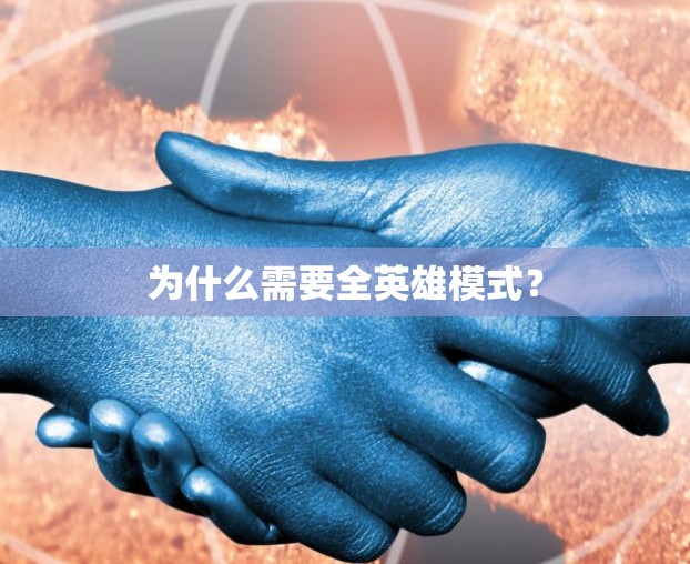 为什么需要全英雄模式？