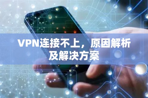 VPN连接不上，原因解析及解决方案