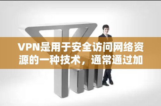 VPN是用于安全访问网络资源的一种技术，通常通过加密方式传输信息。虽然有些VPN服务可能需要注册，但大多数免费VPN平台提供免费的使用记录，允许用户缓存访问。以下是一些无需注册的VPN服务