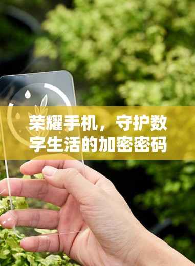 荣耀手机，守护数字生活的加密密码