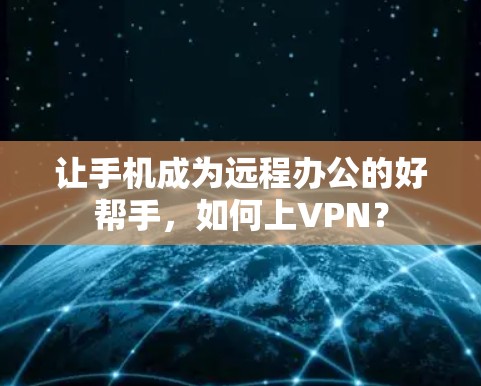 让手机成为远程办公的好帮手，如何上VPN？