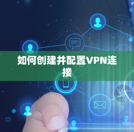 如何创建并配置VPN连接