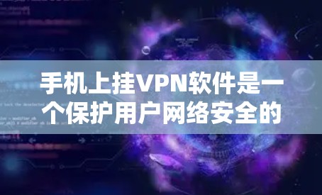 手机上挂VPN软件是一个保护用户网络安全的实用工具。以下是关于如何使用和管理VPN软件的详细步骤和建议
