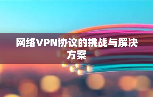 网络VPN协议的挑战与解决方案