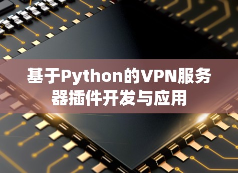 基于Python的VPN服务器插件开发与应用