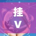 挂VPN是指通过VPN服务连接到国外的网络,用于加密流量或数据。以下是关于挂VPN的详细信息 挂VPN是指通过VPN服务连接到国外的网络,用于加密流量或数据。以下是关于挂VPN的详细信息