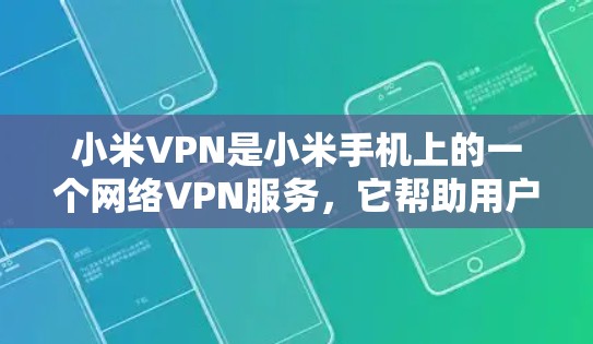 小米VPN是小米手机上的一个网络VPN服务，它帮助用户在线访问外部网络资源。然而，如果你遇到了小米VPN不能上网的问题，可能是因为以下原因