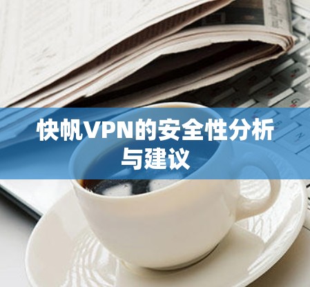 快帆VPN的安全性分析与建议