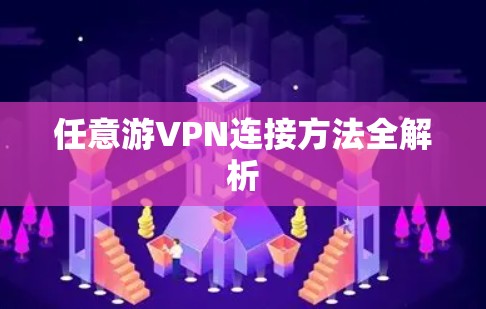 任意游VPN连接方法全解析