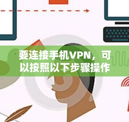 要连接手机VPN,可以按照以下步骤操作 要连接手机VPN,可以按照以下步骤操作