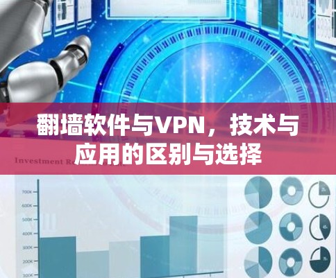 翻墙软件与VPN，技术与应用的区别与选择