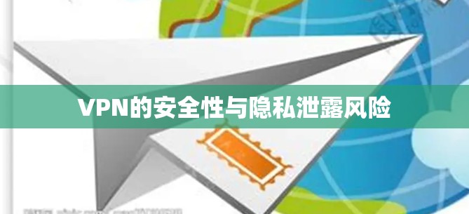 VPN的安全性与隐私泄露风险