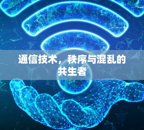 通信技术，秩序与混乱的共生者