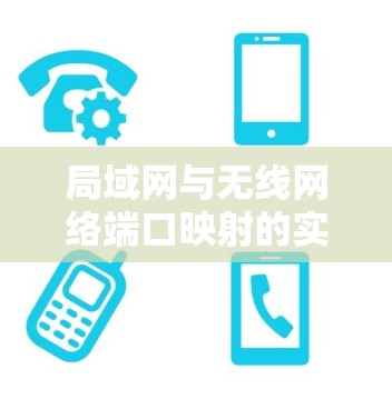 局域网与无线网络端口映射的实现与优化