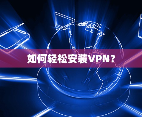 如何轻松安装VPN？